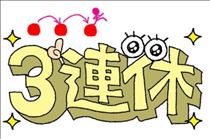 ちか・☆行楽日和☆