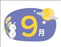 ?ウェルカム9月?
