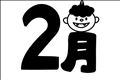 ☆ウェルカム2月☆