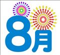 ◯ウェルカム8月◯