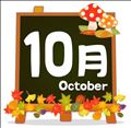 ☆ウェルカム10月☆