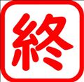 ◯最終日◯