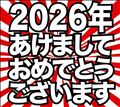 ♪謹賀新年♪