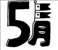 ◯ウェルカム5月◯