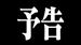 ☆出勤情報☆
