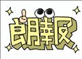 ☆もしも☆