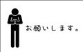 ☆明日は☆