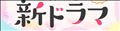 ◯春ドラマ◯
