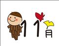 ◯ウェルカム11月◯