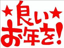 ちか・☆納め☆