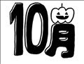 ☆ウェルカム10月☆