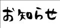 ☆出勤情報☆