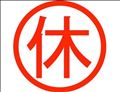 ◯出勤予定◯