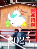 新年