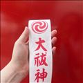 夏越大祓