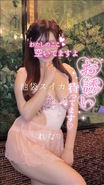 れな・【空き】10：00～…☆