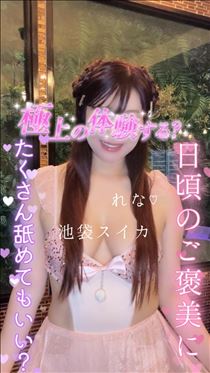れな・【空き】10：00～…☆