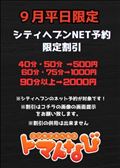 平日はネット予約がお得～