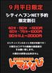平日はネット予約がお得～
