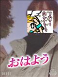 おはようございます