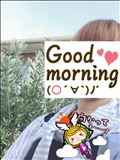 おはようございます