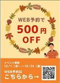10月もネット予約がお得