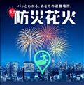 防災花火