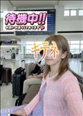 待機中～