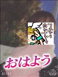 おはようございます