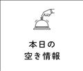 本日の～
