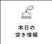 本日の～