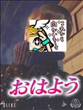 おはようございます
