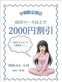 もも・早朝限定割引～