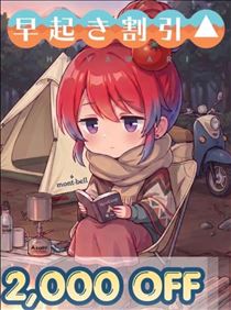 もも・早起きはお得～