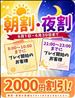 ～9:20朝割～