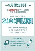 9月は朝がお得～～。