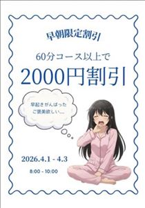 もも・早朝限定割引～本日まで。