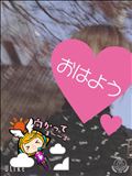 おはようございます