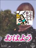 おはようございます