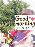おはようございます