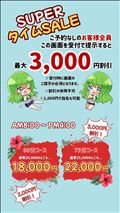 タイムセ～～～ル！