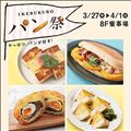 パン祭で優勝する 2025春