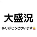 大盛況につき