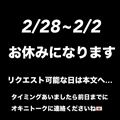 お知らせ＆リクエスト可能日