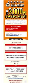 ぬ○なびweb予約スタート