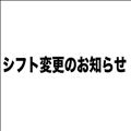 変更お知らせ