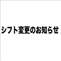 えみり・変更お知らせ