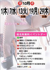 えみり・10月指名料無料イベント