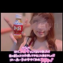 えみり・ラスト1枠