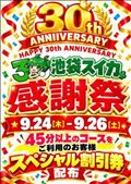 スイカ30周年イベント